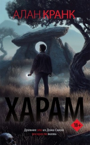 Кранк Алан - Харам