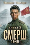 Барчук Павел, Ларин Павел - СМЕРШ - 1945. Книга вторая