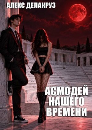 Delacruz) Сергей Извольский (Angel - Асмодей нашего времени
