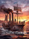Ветров Клим - Девятиэтажка. Часть 5