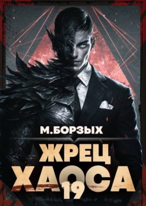 Борзых М. - Жрец Хаоса. Книга ХIХ