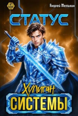 Мельник Андрей - Статус: Хулиган Системы