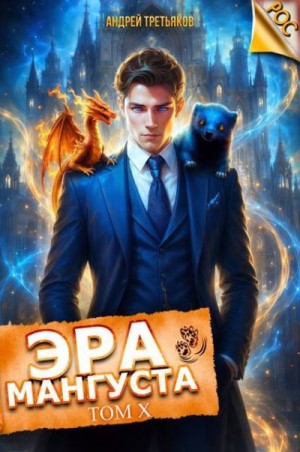 Третьяков Андрей - Эра Мангуста. Том 10