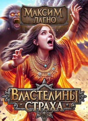 Лагно Максим Александрович - Властелины Страха. Книга 2