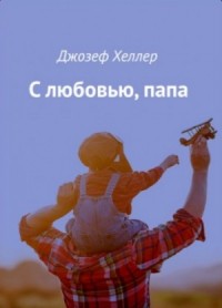С любовью, папа