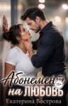 Вострова Екатерина - Абонемент на любовь