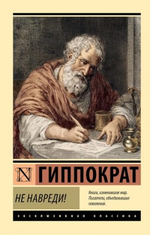  Гиппократ - Не навреди!