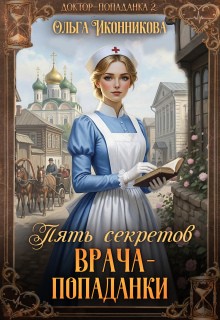 Иконникова Ольга - Пять секретов врача-попаданки