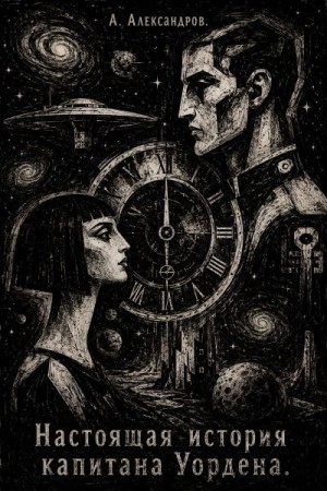 Александров Александр Н. - Настоящая история капитана Уордена