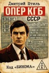 Штиль Дмитрий - Код «Бинома»