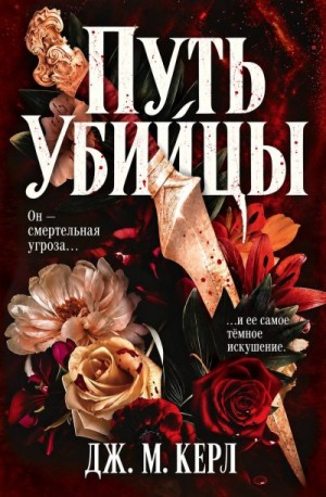 Керл Дж. М. - Путь убийцы