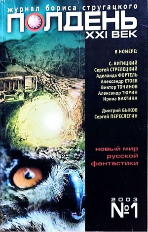 Стругацкий Борис, Тюрин Александр, Точинов Виктор, Романецкий Николай, Переслегин Сергей, Бахтина Ирина, Бережной Сергей, Етоев Александр, Быков Дмитрий, Фортель Аделаида - Полдень, XXI век, 2003 № 01