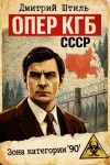 Штиль Дмитрий - Зона категории «90»