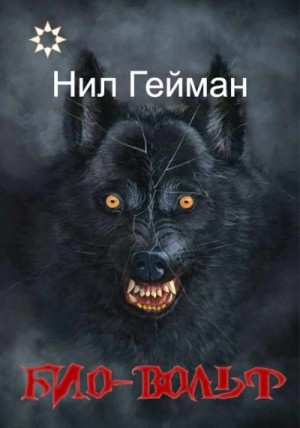 Гейман Нил - Био-вольф