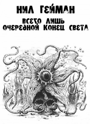 Гейман Нил - Всего лишь очередной конец света