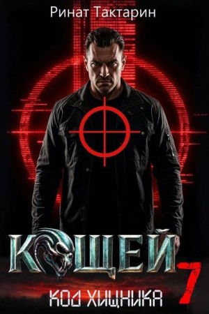 Тактарин Ринат - Кощей 7