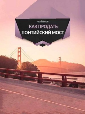 Гейман Нил - Как продать Понтийский мост