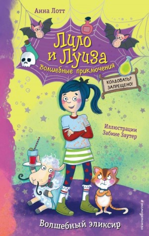 Лотт Анна - Волшебный эликсир