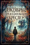 Гейман Нил - Октябрь в председательском кресле