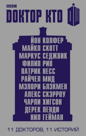 Гейман Нил - Одиннадцатый Доктор: Нисколько часов