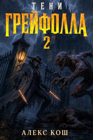 Кош Алекс - Тени Грейфолла II