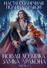 Корн Полина - Новая хозяйка замка дракона. Часть 2