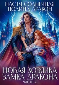 Корн Полина - Новая хозяйка замка дракона. Часть 3