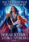 Корн Полина - Новая хозяйка замка дракона. Часть 3