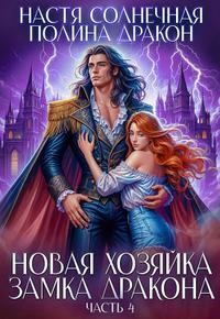 Корн Полина - Новая хозяйка замка дракона. Часть 4