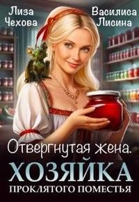 Лисина Василиса, Чехова Лиза - Отвергнутая жена. Хозяйка проклятого поместья