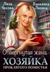 Лисина Василиса, Чехова Лиза - Отвергнутая жена. Хозяйка проклятого поместья