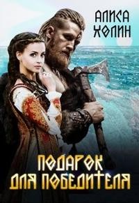 Холин Алиса - Подарок для победителя