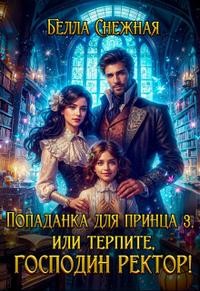 Снежная Белла - Попаданка для принца 3, или Терпите, господин ректор!