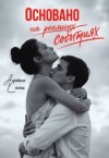 Салах Алайна - Основано на реальных событиях