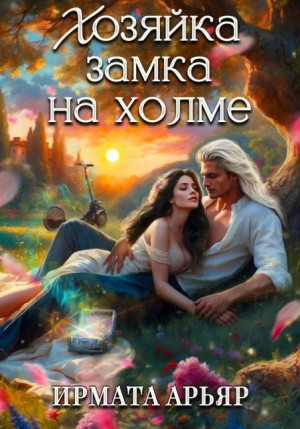 Арьяр Ирмата - Хозяйка замка на холме