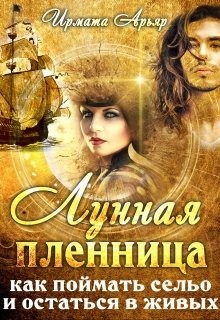 Арьяр Ирмата - Лунная пленница (как поймать сельо и остаться в живых)