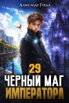 Герда Александр - Черный Маг Императора 29