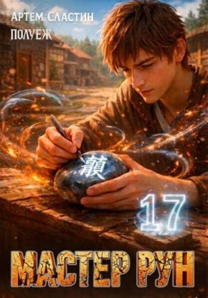 Сластин Артем,  ПолуЕж - Мастер Рун. Книга 17