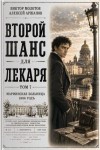 Аржанов Алексей, Молотов Виктор - Второй шанс для Лекаря. Том 7