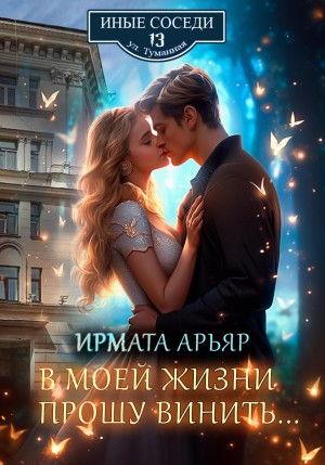 Арьяр Ирмата - В моей жизни прошу винить…