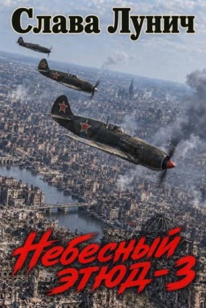 Лунич Слава - Небесный этюд 3