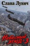 Лунич Слава - Небесный этюд 3