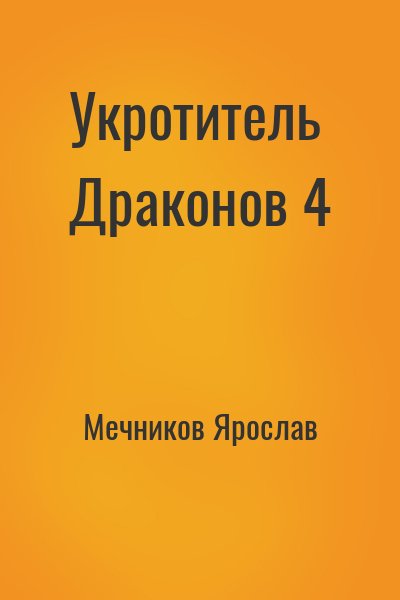 Мечников Ярослав - Укротитель Драконов 4