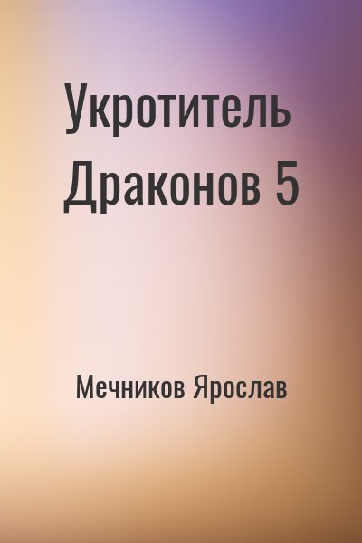 Мечников Ярослав - Укротитель Драконов 5