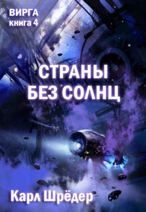 Шрёдер Карл - Страны без солнц