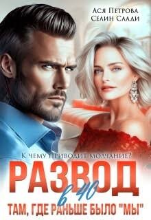 Петрова Анастасия, Саади Селин - Развод в 40. Там, где раньше было "мы"