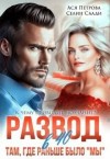Петрова Анастасия, Саади Селин - Развод в 40. Там, где раньше было "мы"