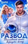 Дэй Дари - Развод. Последний шанс вернуть жену