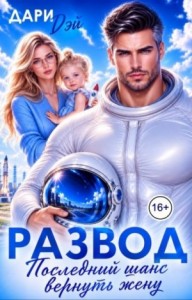 Развод. Последний шанс вернуть жену