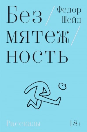 Шейд Федор - Безмятежность